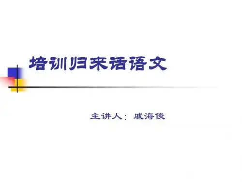 培训归来话语文