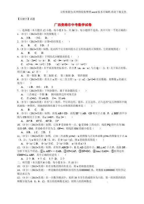 【试题】广西贵港市中考数学真题试题含解析