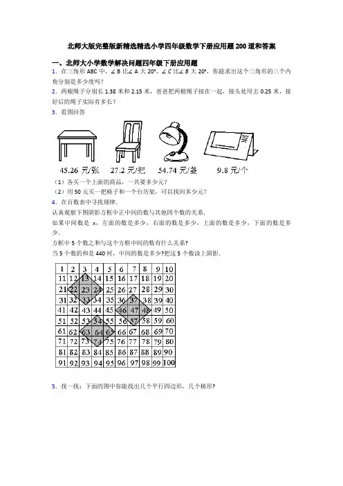 北师大版完整版新精选精选小学四年级数学下册应用题200道和答案