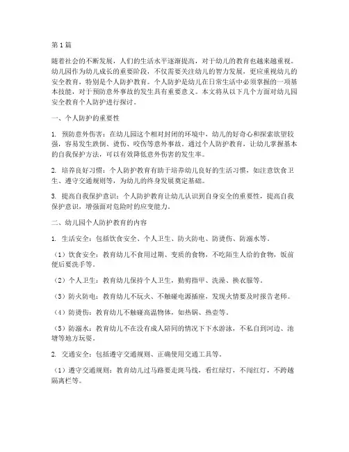 幼儿园安全教育个人防护(3篇)
