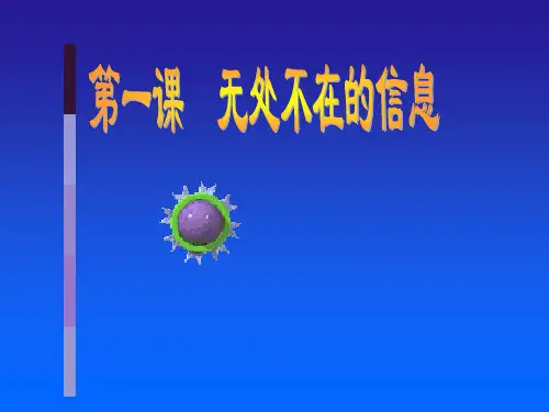 湘教版七上信息技术 1.无处不在的信息  课件(13ppt)