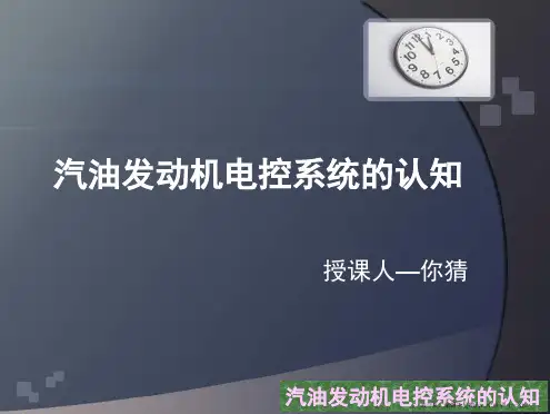 汽油发动机电控燃油喷射系统的认知(影响,功用,类型).ppt2
