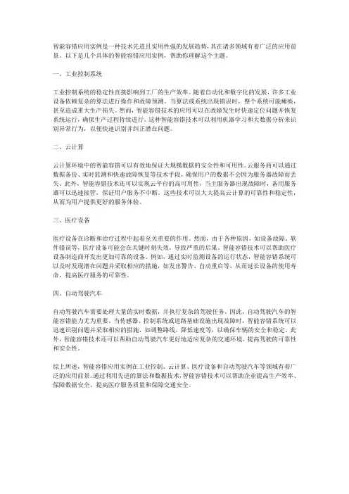 智能容错应用实例
