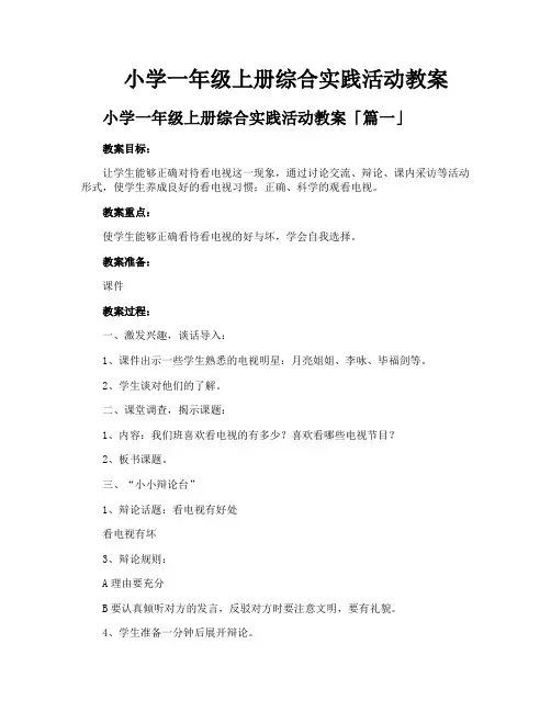 小学一年级上册综合实践活动教案