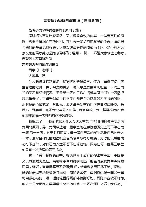 高考努力坚持的演讲稿（通用8篇）