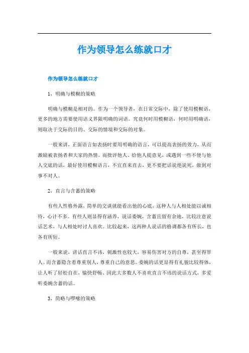 作为领导怎么练就口才