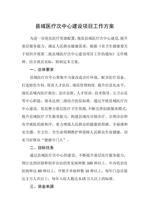 县域医疗次中心建设项目工作方案