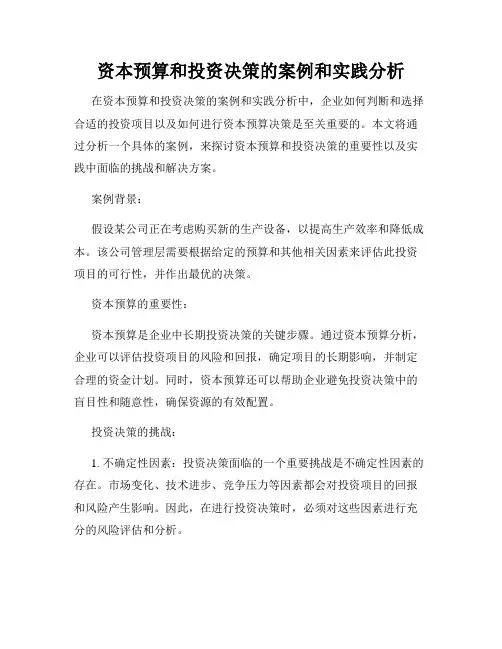 资本预算和投资决策的案例和实践分析