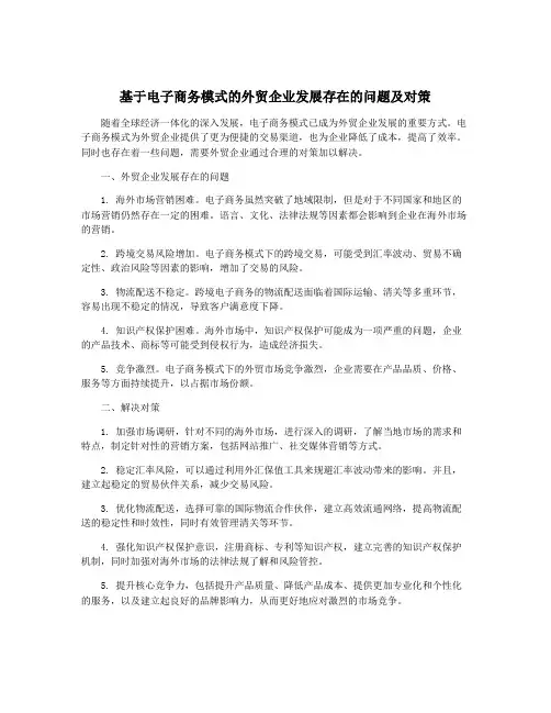 基于电子商务模式的外贸企业发展存在的问题及对策