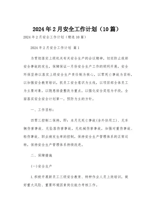 2024年2月安全工作计划(10篇)