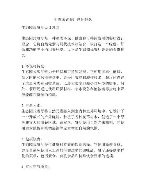生态园式餐厅设计理念