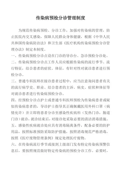 传染病预检分诊管理制度