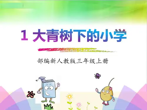 部编版三年级上册语文第一单元《大青树下的小学》主题课件
