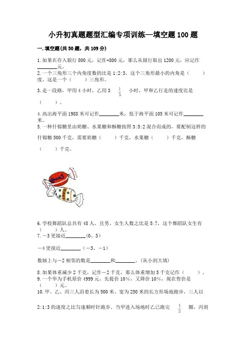 小升初真题题型汇编专项训练—填空题100题附完整答案(历年真题)