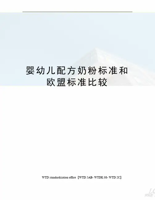 婴幼儿配方奶粉标准和欧盟标准比较
