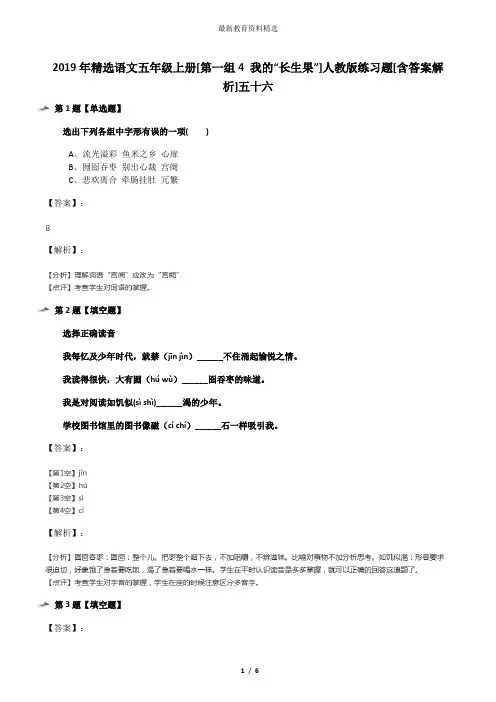 2019年精选语文五年级上册[第一组4 我的“长生果”]人教版练习题[含答案解析]五十六