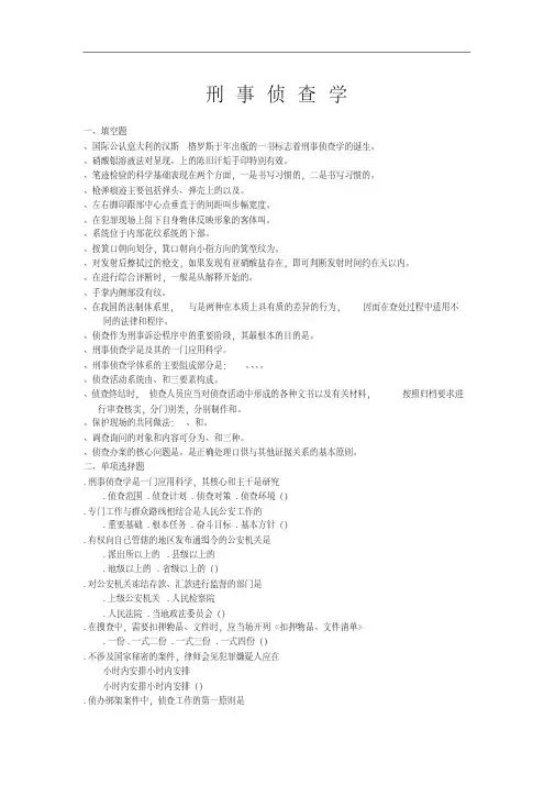 刑事侦查学考试复习题及参考答案