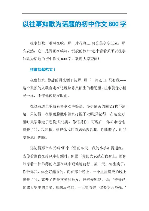 以往事如歌为话题的初中作文800字