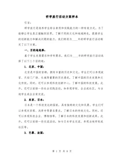 研学旅行活动方案样本(三篇)