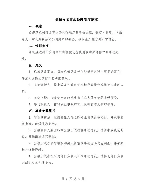 机械设备事故处理制度范本（2篇）