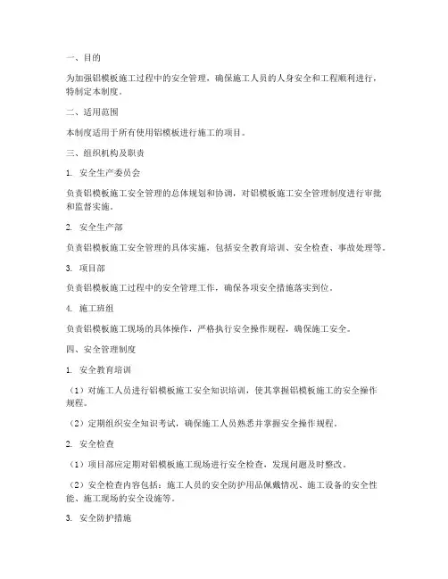 铝模板安全管理制度