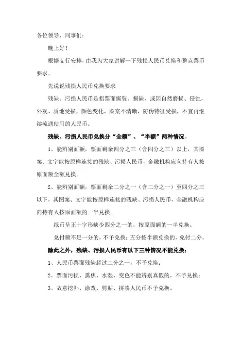 残损人民币兑换讲稿