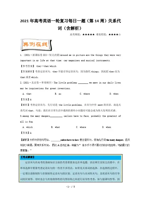 高考英语一轮复习每日一题(第14周)关系代词(含解析)