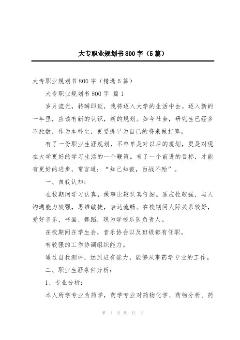 大专职业规划书800字(5篇)
