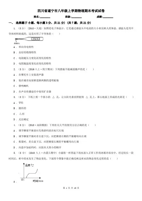 四川省遂宁市八年级上学期物理期末考试试卷