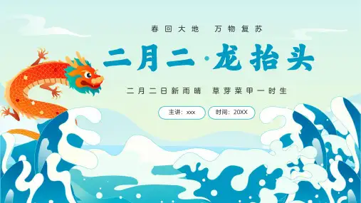 二月二龙抬头习俗介绍宣传PPT