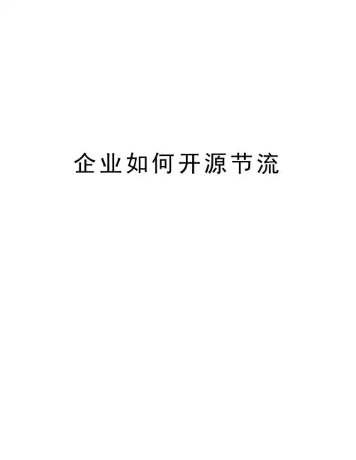 企业如何开源节流知识讲解