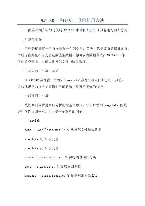 MATLAB回归分析工具箱使用方法