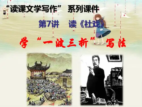 “读课文学写作”系列课件7：读《社戏》学一波三折写法