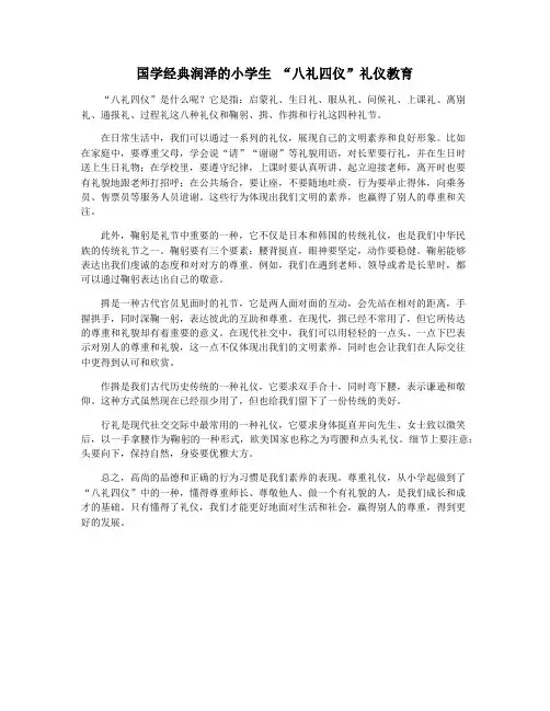 国学经典润泽的小学生 “八礼四仪”礼仪教育