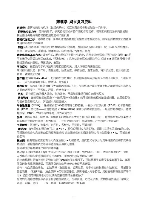 药理学期末复习资料