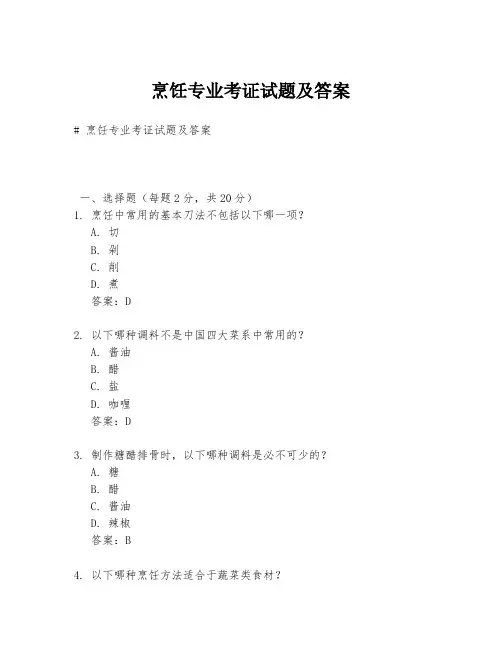 烹饪专业考证试题及答案