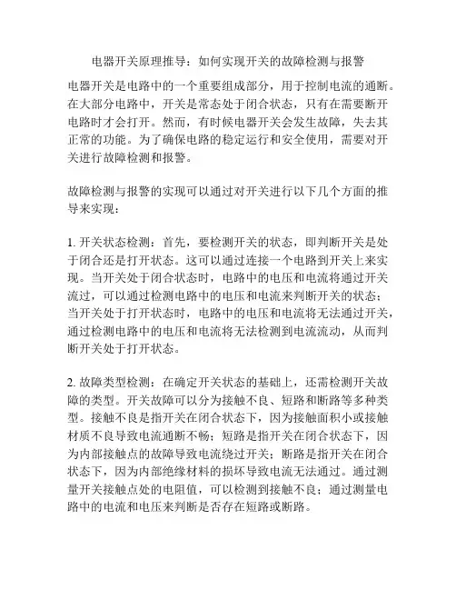 电器开关原理推导：如何实现开关的故障检测与报警