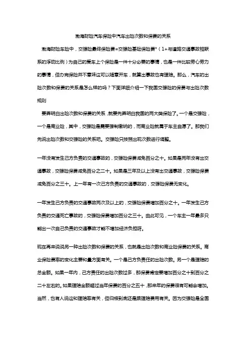 渤海财险汽车保险中汽车出险次数和保费的关系