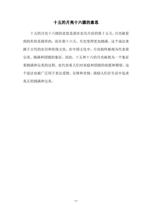 十五的月亮十六圆的意思