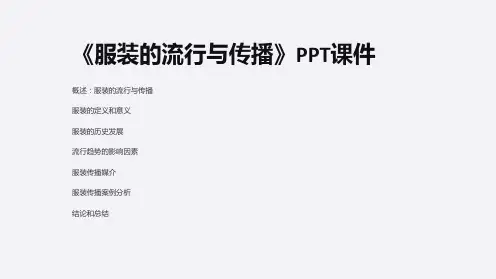 《服装的流行与传播》课件