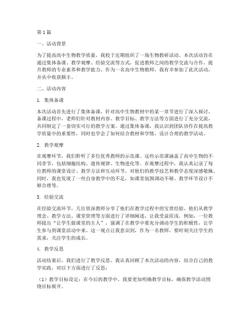 高中生物教研活动体会(3篇)