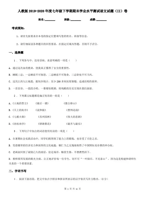 人教版2019-2020年度七年级下学期期末学业水平测试语文试题(II)卷