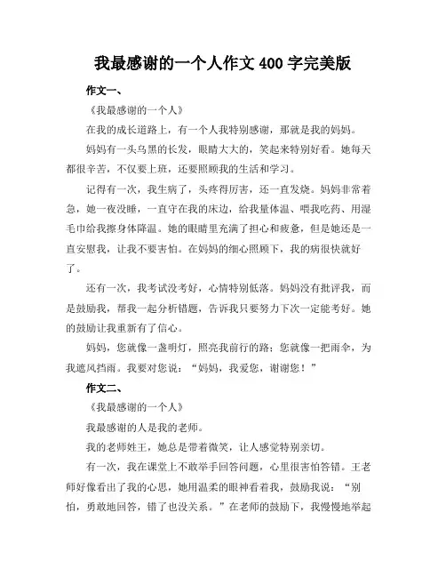我最感谢的一个人作文400字完美版