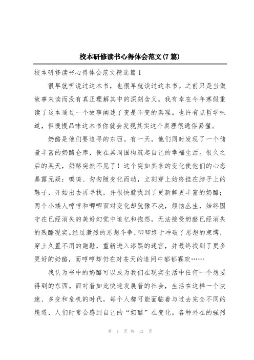 校本研修读书心得体会范文(7篇)