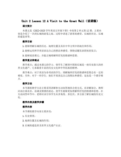 Unit2 Lesson12 A Visit to the Great Wall(说课稿)-2022