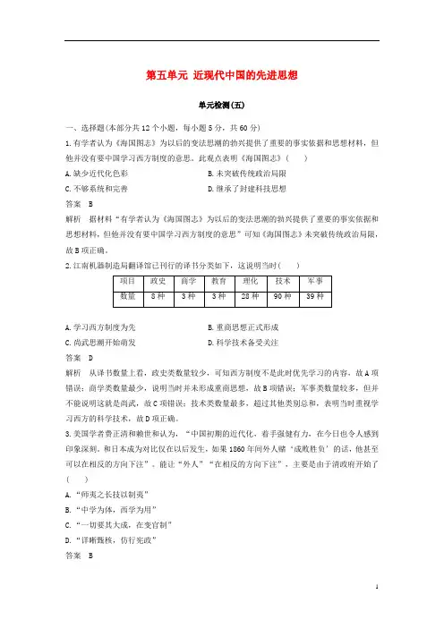 高中历史第五单元近现代中国的先进思想单元检测岳麓版必修3