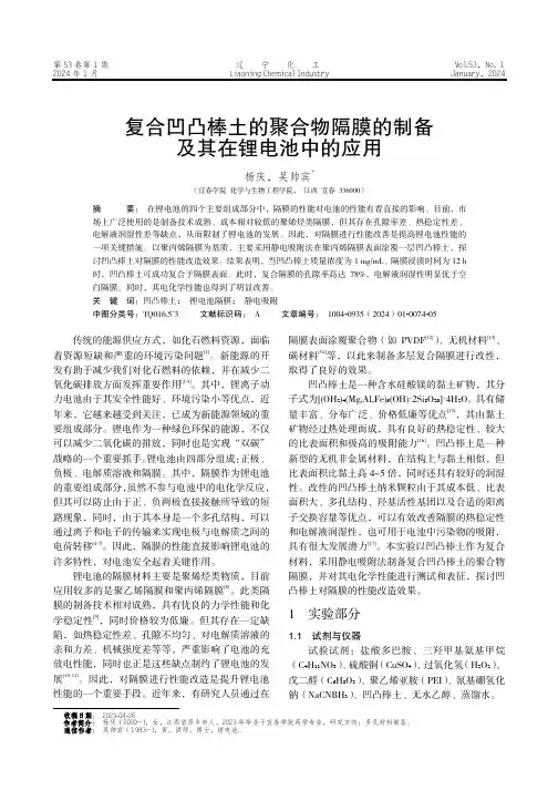 复合凹凸棒土的聚合物隔膜的制备及其在锂电池中的应用