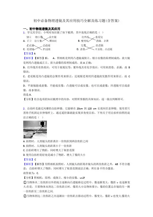 初中必备物理透镜及其应用技巧全解及练习题(含答案)