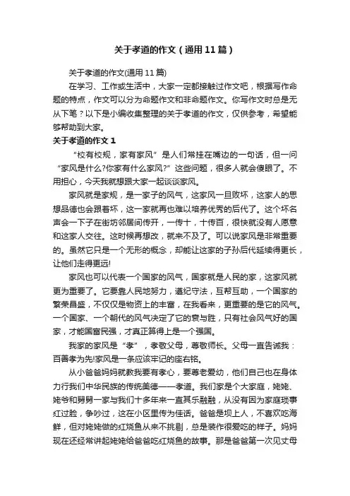 关于孝道的作文（通用11篇）
