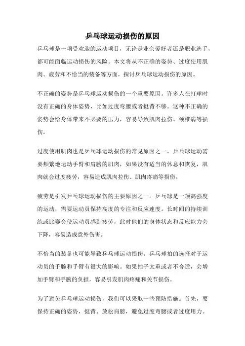 乒乓球运动损伤的原因